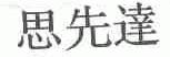 思先达