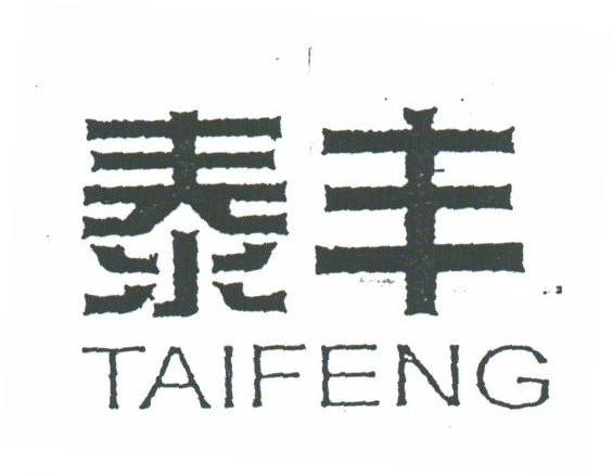 泰丰