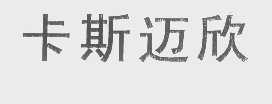 卡斯迈欣