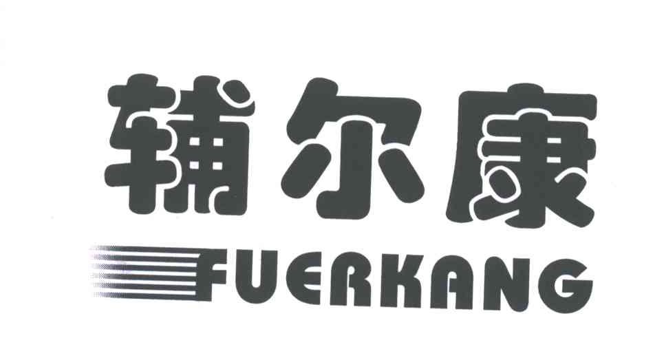 辅尔康