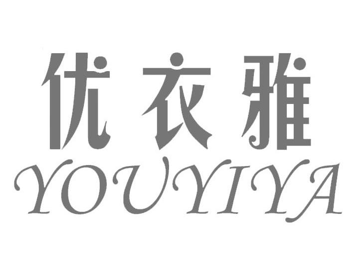 优衣雅