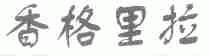 香格里拉