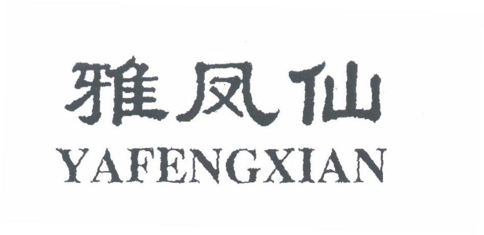 雅凤仙