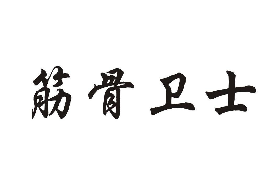 筋骨卫士