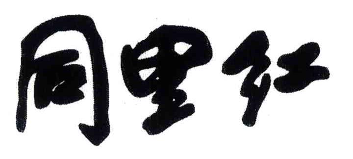 同里红