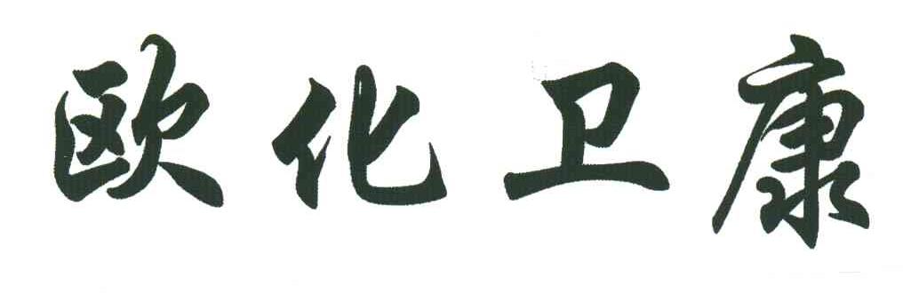 欧化卫康