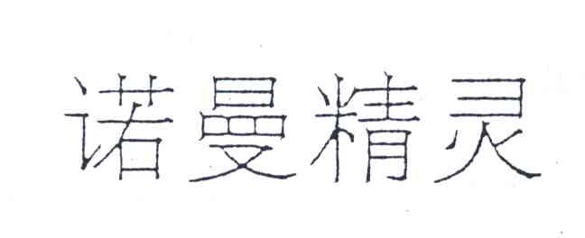诺曼精灵