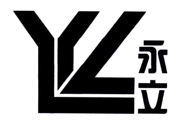 永立;YL