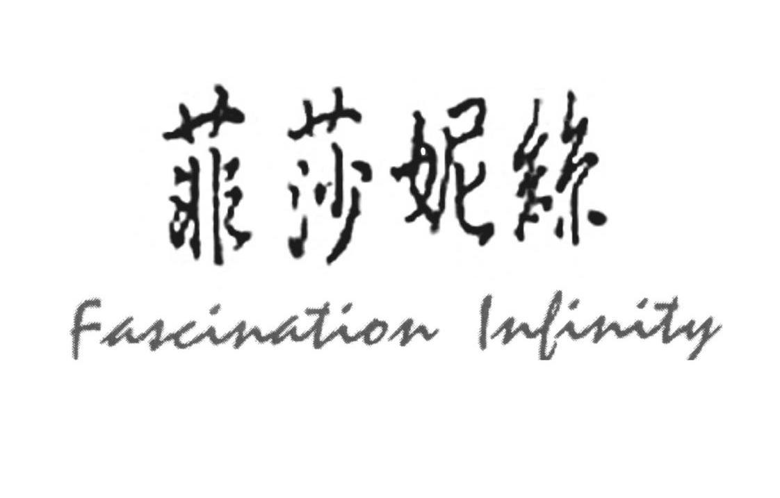 菲莎妮丝 FASCINATION INFINITY