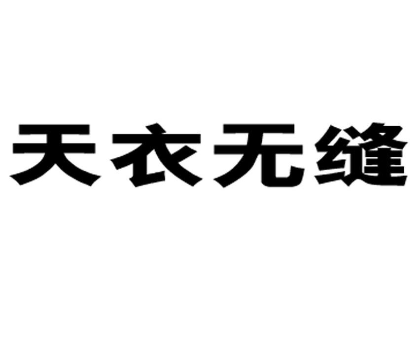 天衣无缝