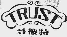 多彼特 TRUST