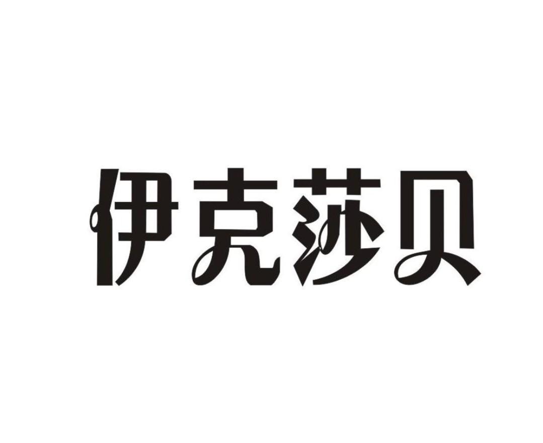 伊克莎贝