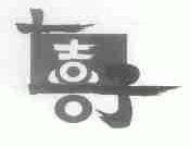 十喜子