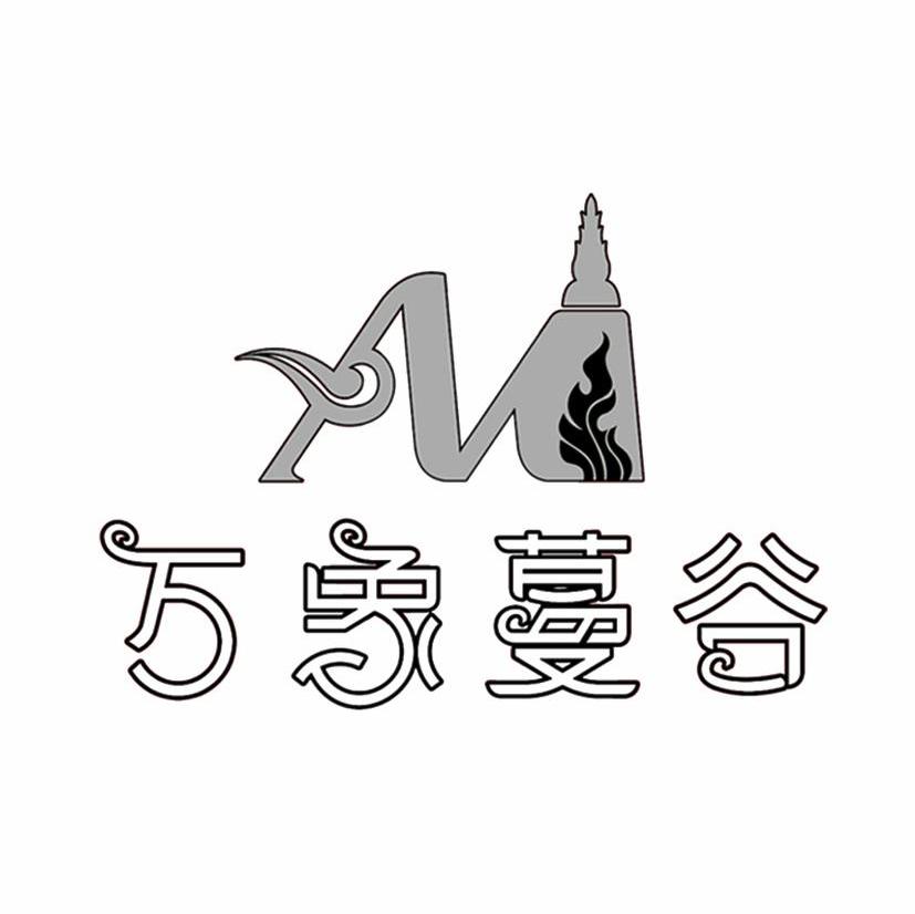 万象蔓谷