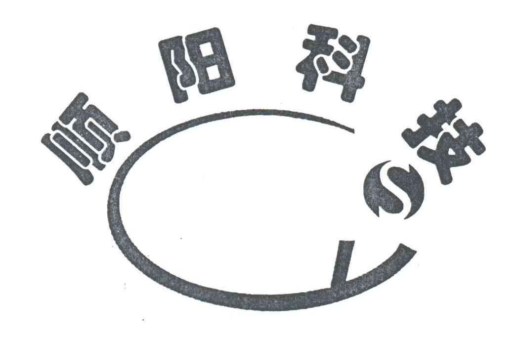 顺阳