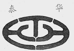 泰华