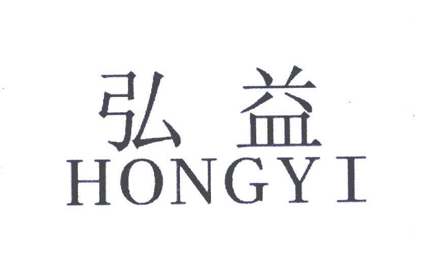 弘益
