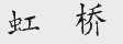 虹桥
