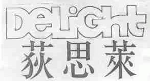 荻思莱;DELIGHT