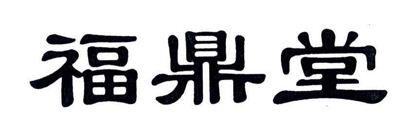 福鼎堂