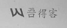 吾得客