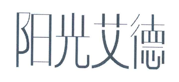 阳光艾德