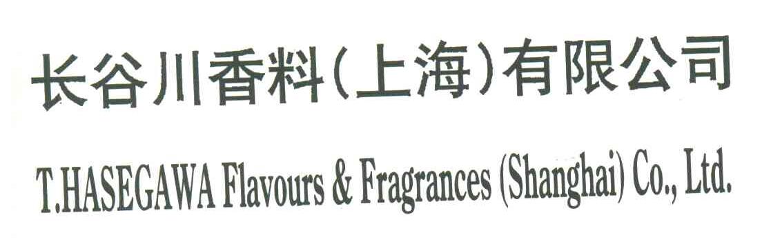 长谷川香料(上海)有限公司;T.HASEGAWA FLAVOURS FRAGRANCES CO LTD.