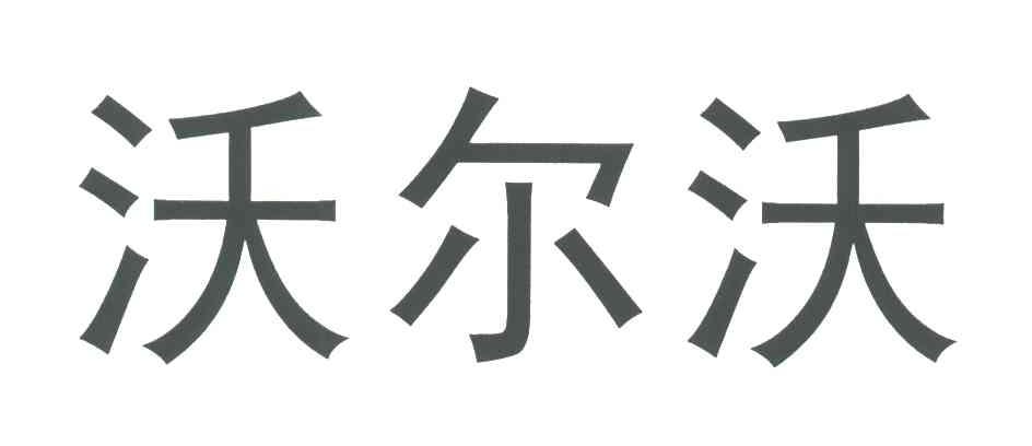 沃尔沃