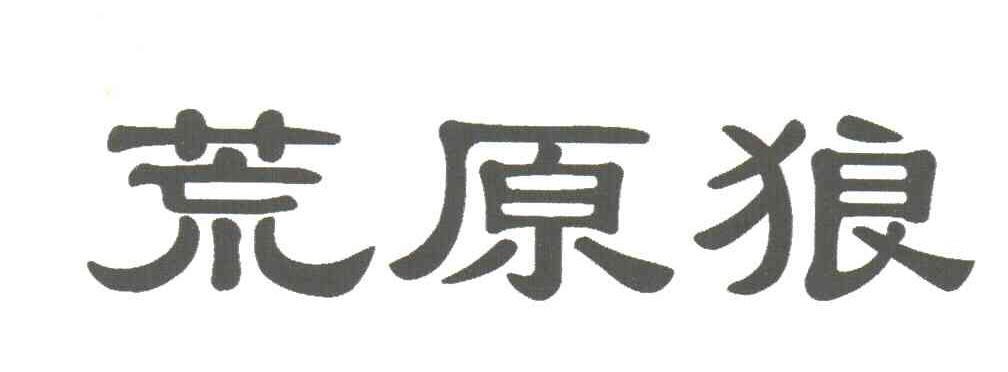 荒原狼