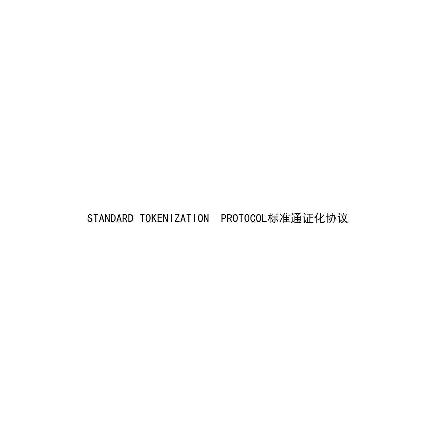 STANDARD TOKENIZATION PROTOCOL 标准通证化协议