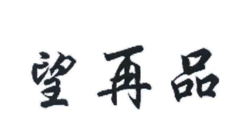 望再品
