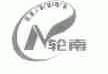 轮南