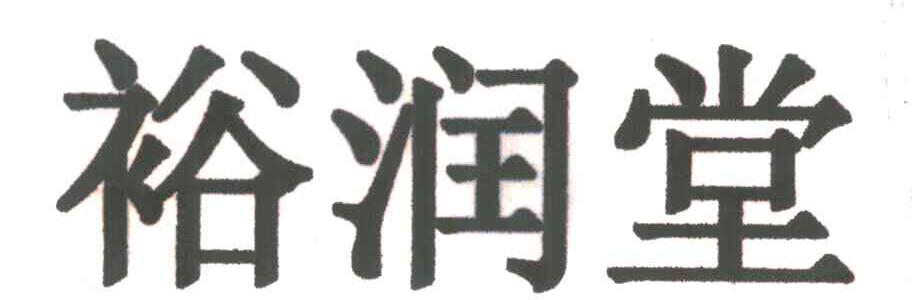 裕润堂