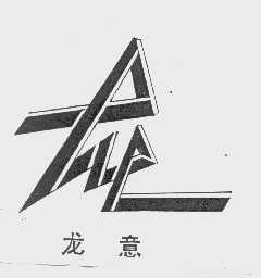 龙意
