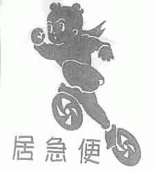 居急便