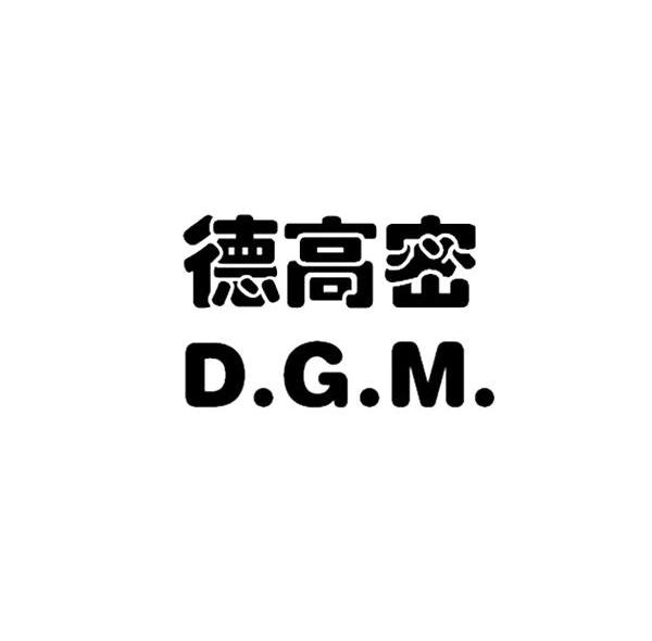 德高密 D.G.M.