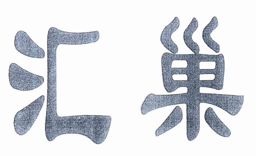 汇巢