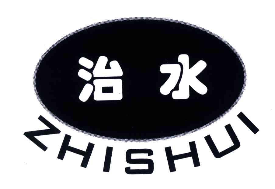 治水
