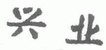 兴业