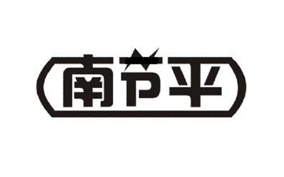 南节平