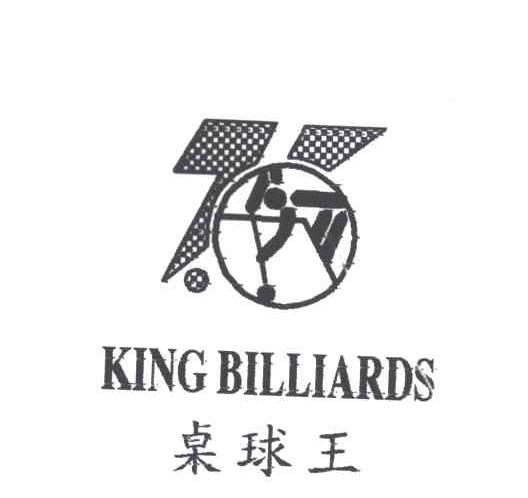 桌球王