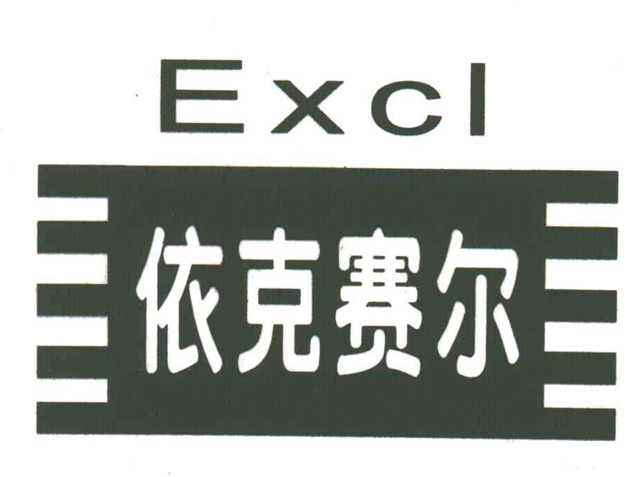 依克赛尔;EXCL