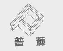普辉