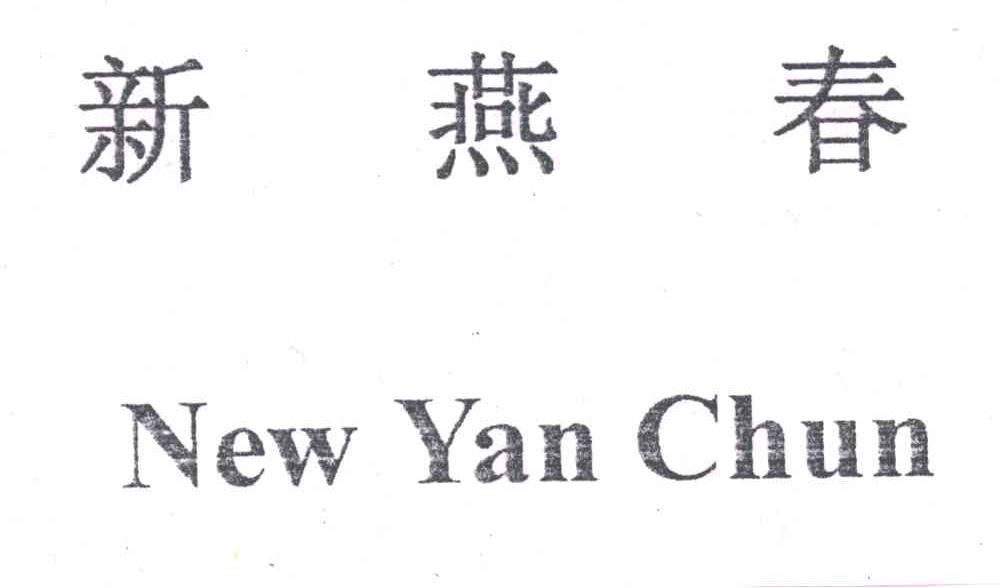 新燕春