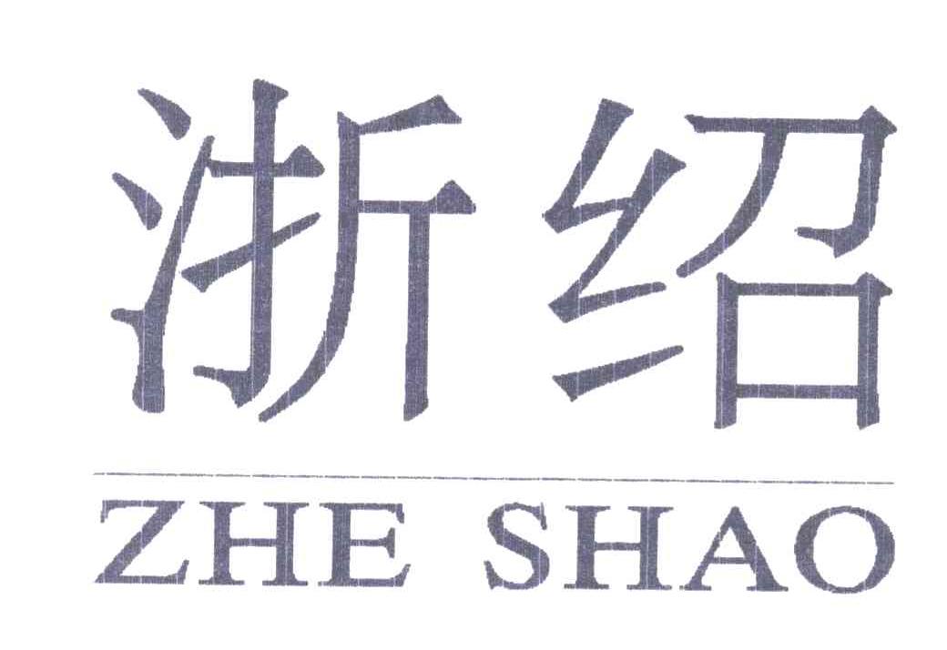 浙绍