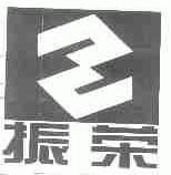振荣