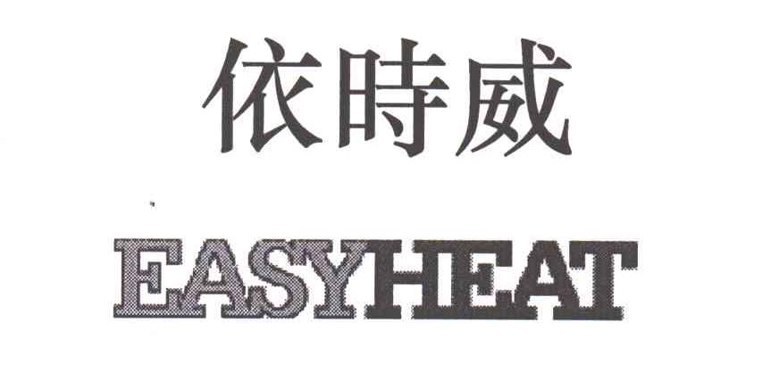 依时威;EASYHEAT
