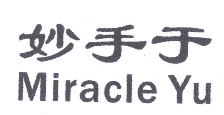 妙手于;MIRACLE YU