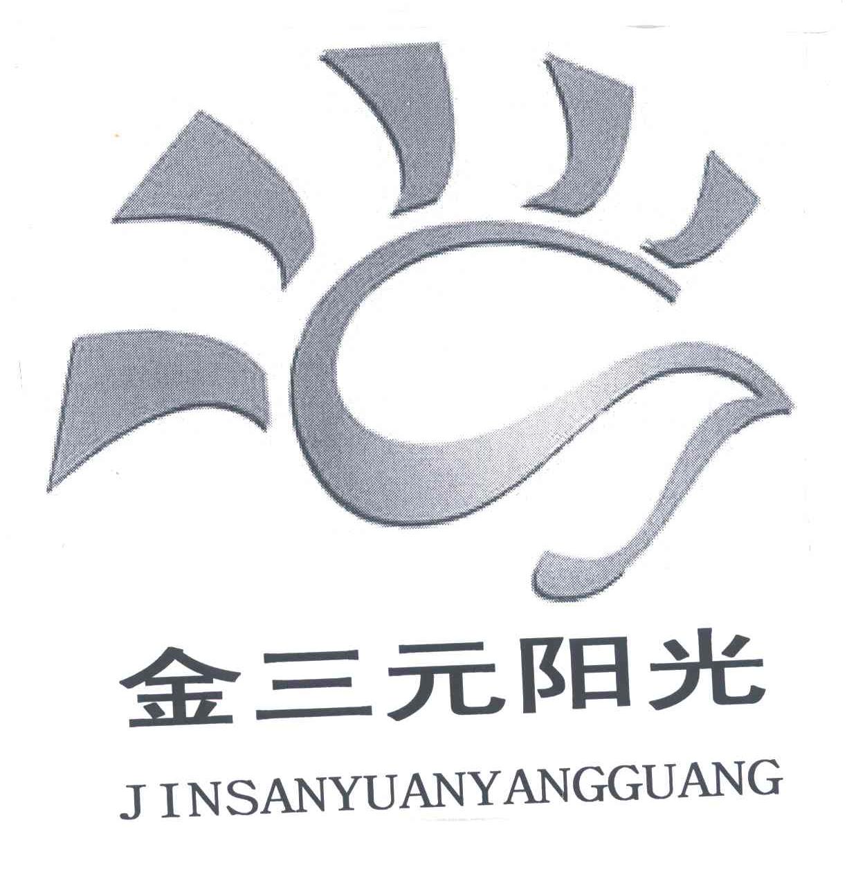 金三元阳光