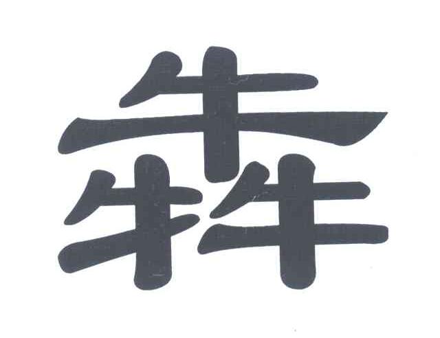 犇